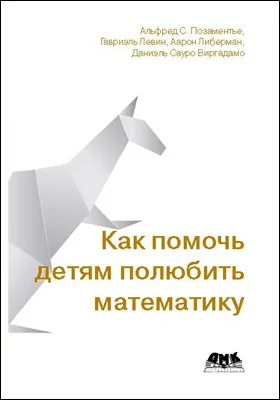 Как помочь детям полюбить математику