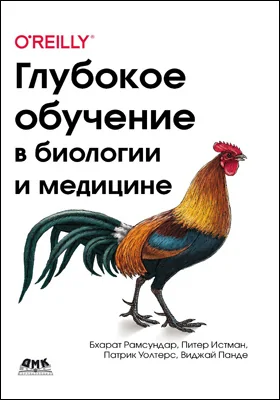 Глубокое обучение в биологии и медицине