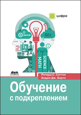 Обучение с подкреплением