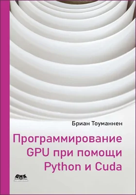 Программирование GPU при помощи Python и CUDA