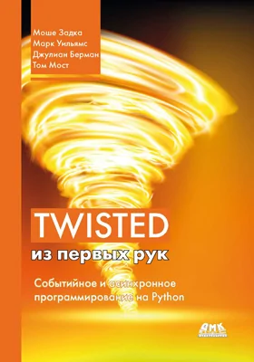Twisted из первых рук