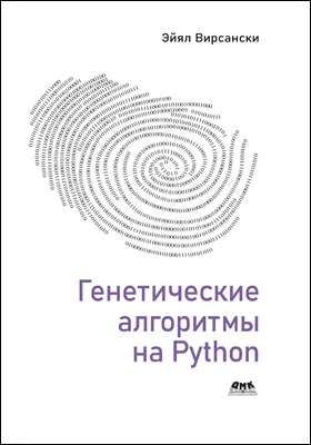 Генетические алгоритмы на Python