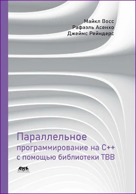 Параллельное программирование на C++ с помощью библиотеки TBB