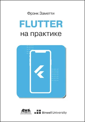 Flutter на практике
