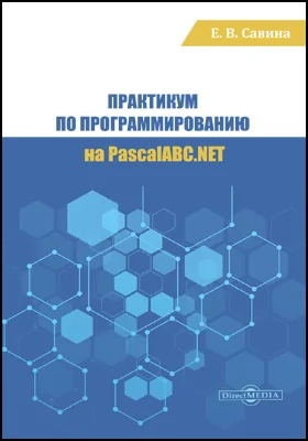 Практикум по программированию на PascalABC.NET