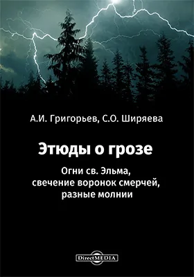 Этюды о грозе: Огни св. Эльма, свечение воронок смерчей, разные молнии