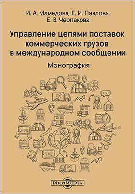 Управление цепями поставок коммерческих грузов в международном сообщении
