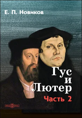 Гус и Лютер