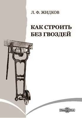 Как строить без гвоздей