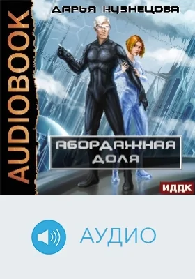 Абордажная доля: аудиоиздание