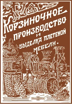 Корзиночное производство и выделка плетеной мебели