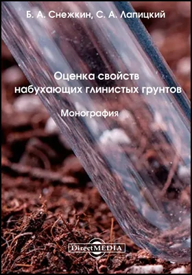 Оценка свойств набухающих глинистых грунтов