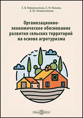 Организационно-экономическое обоснование развития сельских территорий на основе агротуризма