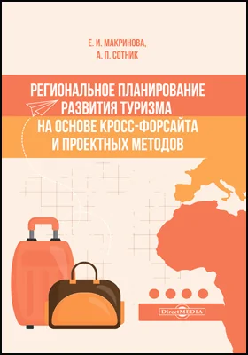Региональное планирование развития туризма на основе кросс-форсайта и проектных методов