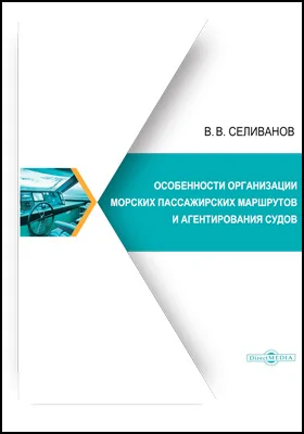Особенности организации морских пассажирских маршрутов и агентирования судов