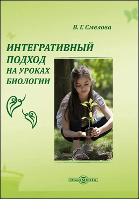 Интегративный подход на уроках биологии