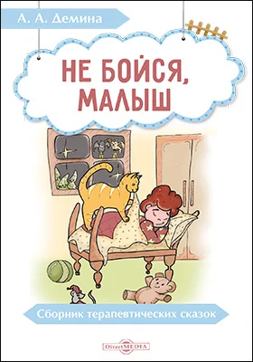 Не бойся, малыш