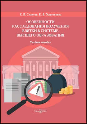 Особенности расследования получения взятки в системе высшего образования