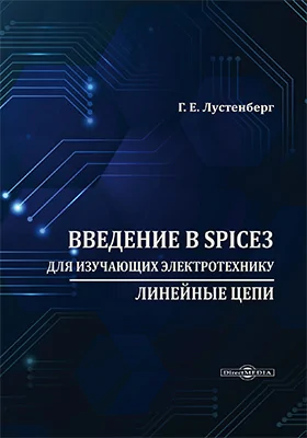 Введение в SPICE3 для изучающих электротехнику