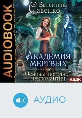 Академия мертвых: основы погодной некромантии: аудиоиздание