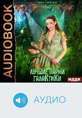 Лучшие парни галактики: аудиоиздание