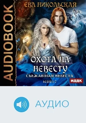 Охота на невесту: аудиоиздание. Книга 2. Сбежавшая невеста