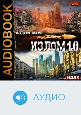 Излом 1.0: аудиоиздание