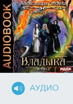 Темный эльф: аудиоиздание. Книга 2. Владыка
