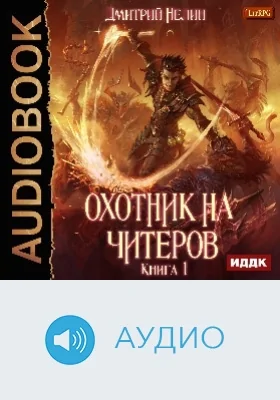 Охотник на читеров: аудиоиздание. Книга 1. Забанены будут все