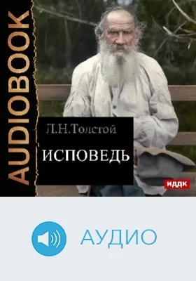 Исповедь: аудиоиздание