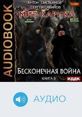 Мир Карика: аудиоиздание. Книга 5. Бесконечная война