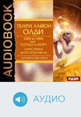 Urbi et Оrbi, или Городу и Миру: аудиоиздание. Книга 1. Дитя Ойкумены