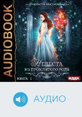 Невеста из проклятого рода: аудиоиздание. Книга 1