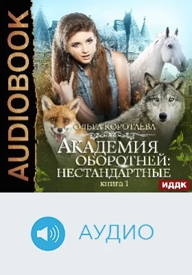 Академия оборотней: нестандартные: аудиоиздание. Книга 1