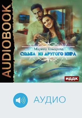 Судьба из другого мира: аудиоиздание