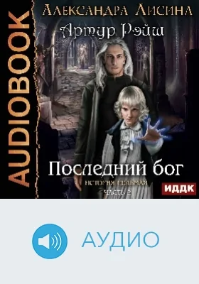 Артур Рэйш: история седьмая: аудиоиздание, Ч. 2. Последний бог