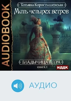 Владычица ветра: аудиоиздание. Книга 3. Мать четырех ветров