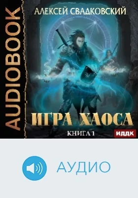 Игра Хаоса: аудиоиздание. Книга 1