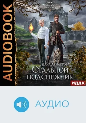 Стальной подснежник: аудиоиздание