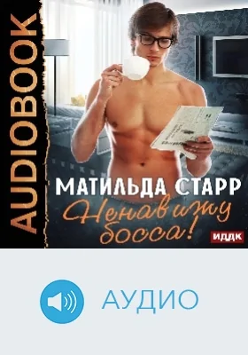 Ненавижу босса!: аудиоиздание