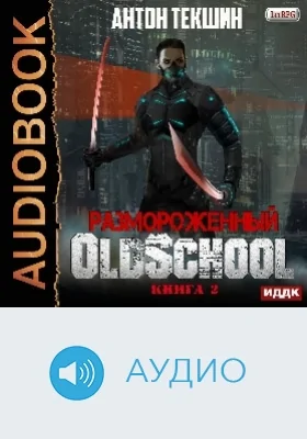 Размороженный: аудиоиздание. Книга 2. Oldschool