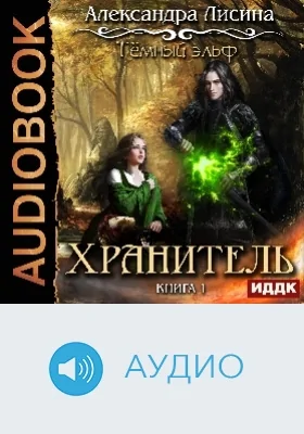 Темный эльф: аудиоиздание. Книга 1. Хранитель