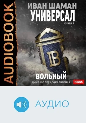 100 лет апокалипсиса: Универсал: аудиоиздание. Книга 3. Вольный