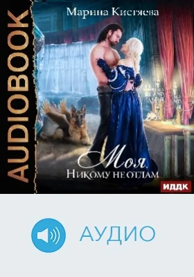 Моя. Никому не отдам: аудиоиздание