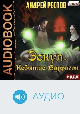 Эскул: аудиоиздание. Книга 2. Небытие Варрагон