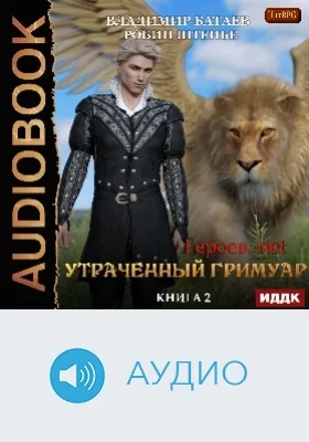 Героев.net: аудиоиздание. Книга 2. Утраченный гримуар