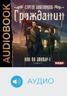 Как по заказу: аудиоиздание. Книга 1. Гражданин