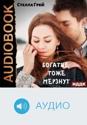 Богатые тоже мёрзнут: аудиоиздание