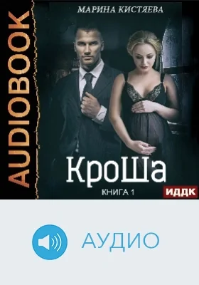 Кроша: аудиоиздание. Книга 1