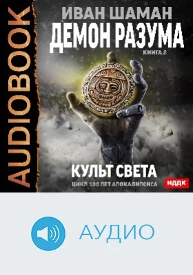 100 лет апокалипсиса: Демон Разума: аудиоиздание. Книга 2. Культ света